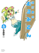 波打際のむろみさん(6)
