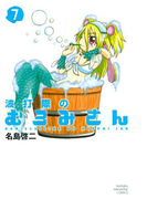波打際のむろみさん(7)