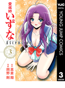 霊媒師いずな Ascension 3(ヤングジャンプコミックスDIGITAL)