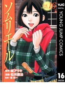 ソムリエール 16(ヤングジャンプコミックスDIGITAL)