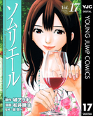 ソムリエール 17(ヤングジャンプコミックスDIGITAL)
