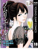 ソムリエール 18(ヤングジャンプコミックスDIGITAL)