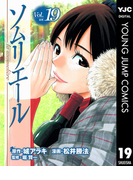 ソムリエール 19(ヤングジャンプコミックスDIGITAL)