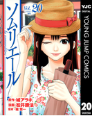 ソムリエール 20(ヤングジャンプコミックスDIGITAL)