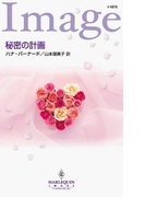 秘密の計画(ハーレクイン・イマージュ)