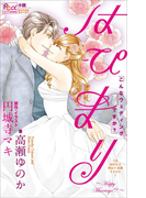 FCルルルnovels はぴまり ~Happy Marriage!?~2 こんなウェディングアリですか?(ルルル文庫)