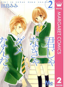 君じゃなきゃダメなんだ。 2(マーガレットコミックスDIGITAL)