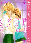 君じゃなきゃダメなんだ。 4(マーガレットコミックスDIGITAL)