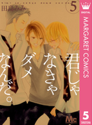 君じゃなきゃダメなんだ。 5(マーガレットコミックスDIGITAL)
