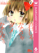 君じゃなきゃダメなんだ。 6(マーガレットコミックスDIGITAL)