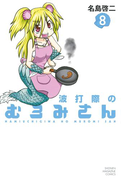 波打際のむろみさん(8)
