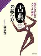 現代人のためのスタミナ読書 古典の読み方(PHP文庫)