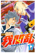 我間乱~GAMARAN~(17)