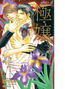 極・嬢【特別版】(Cross novels)