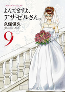 よんでますよ、アザゼルさん。(9)