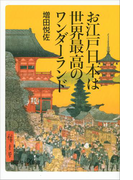 お江戸日本は世界最高のワンダーランド(講談社+α新書)
