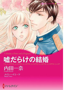 嘘だらけの結婚(ハーレクインコミックス)