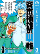 斉木楠雄のΨ難 3(ジャンプコミックスDIGITAL)