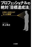 プロフェッショナルの絶対「目標達成法」