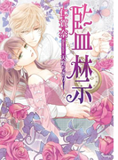 監禁(ソーニャ文庫)