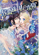侯爵様と私の攻防(ソーニャ文庫)