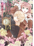 虜囚(ソーニャ文庫)