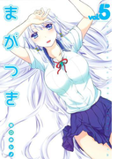 まがつき(5)