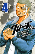 クローズZERO(4)