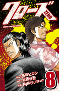 クローズZERO(8)