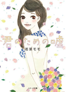 君のための嘘(ベリーズ文庫)