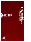 この言葉!(PHP新書)