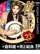 夜王 23(ヤングジャンプコミックスDIGITAL)
