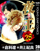 夜王 28(ヤングジャンプコミックスDIGITAL)