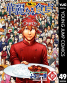 華麗なる食卓 49(ヤングジャンプコミックスDIGITAL)