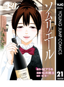 ソムリエール 21(ヤングジャンプコミックスDIGITAL)