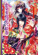 恋染変化花絵巻(イラスト簡略版)(ルルル文庫)