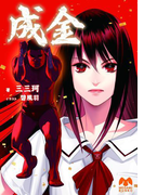 成金(メガミ文庫)
