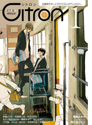 ~恋愛男子ボーイズラブコミックアンソロジー~Citron VOL.1(シトロンアンソロジー)