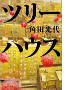 ツリーハウス(文春文庫)
