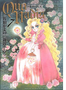 QUO VADIS~クオ・ヴァディス~(7)(バーズコミックス)