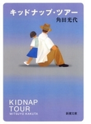 キッドナップ・ツアー