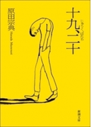 十九、二十