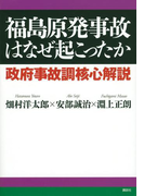 福島原発事故はなぜ起こったか 政府事故調核心解説