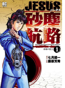 JESUS 砂塵航路 1(ビッグコミックス)