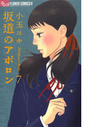 坂道のアポロン 7(フラワーコミックスα)