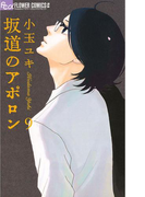 坂道のアポロン 9(フラワーコミックスα)