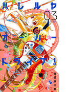 ハレルヤオーバードライブ! 3(ゲッサン少年サンデーコミックス)
