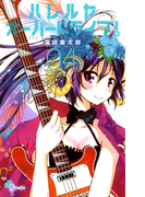 ハレルヤオーバードライブ! 4(ゲッサン少年サンデーコミックス)