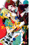 ハレルヤオーバードライブ! 5(ゲッサン少年サンデーコミックス)