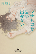 【期間限定40%OFF】マサヒコを思い出せない(幻冬舎文庫)